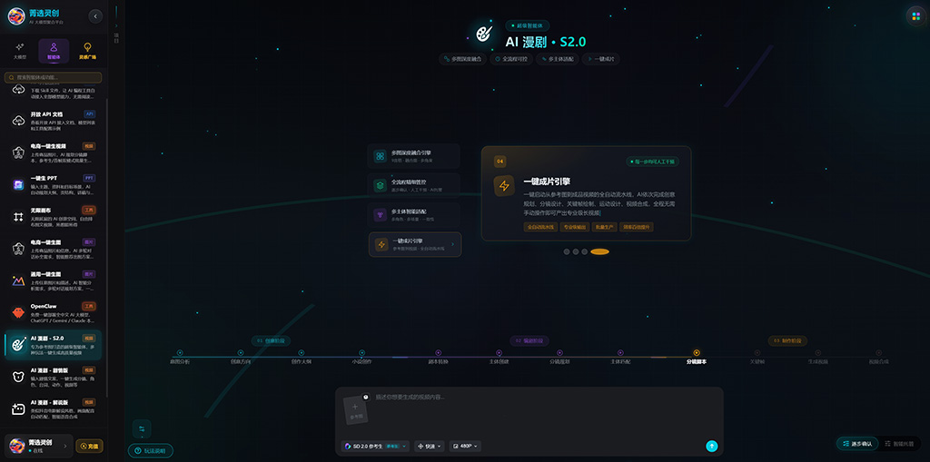 菁选灵创 AI漫剧分镜生成实战